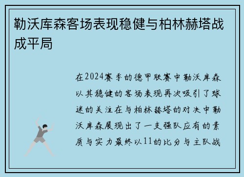 勒沃库森客场表现稳健与柏林赫塔战成平局