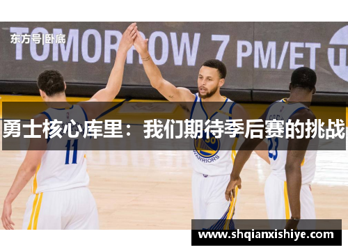 勇士核心库里：我们期待季后赛的挑战