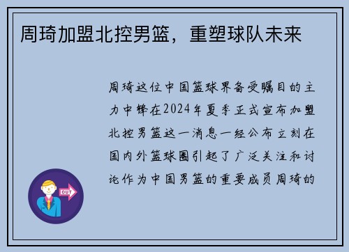 周琦加盟北控男篮，重塑球队未来