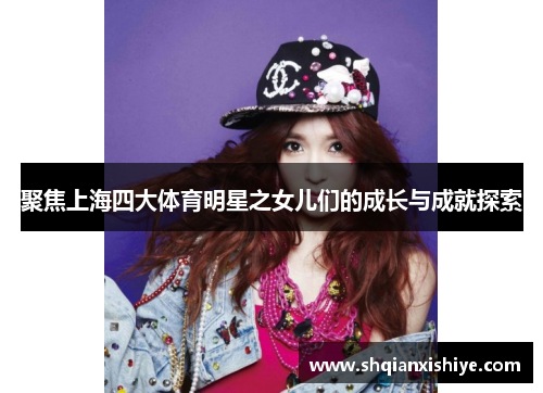 聚焦上海四大体育明星之女儿们的成长与成就探索