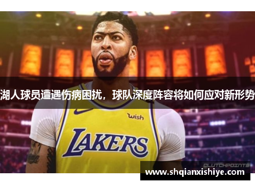 湖人球员遭遇伤病困扰，球队深度阵容将如何应对新形势