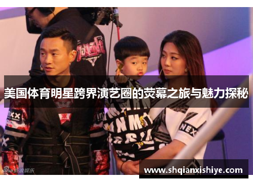 美国体育明星跨界演艺圈的荧幕之旅与魅力探秘