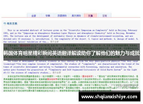韩国体育明星精彩瞬间英语翻译解读助你了解他们的魅力与成就