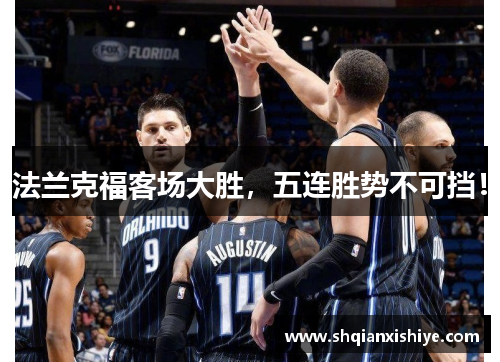 法兰克福客场大胜，五连胜势不可挡！