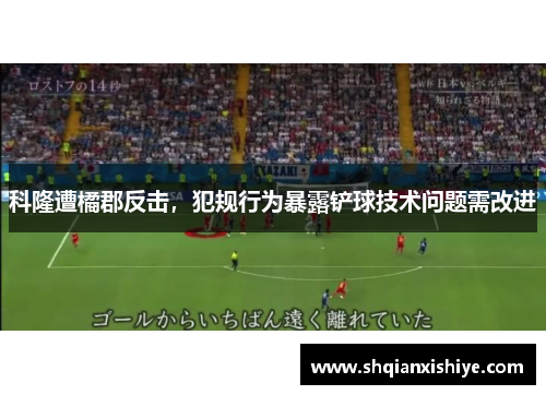 科隆遭橘郡反击，犯规行为暴露铲球技术问题需改进
