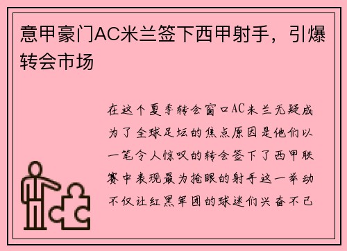 意甲豪门AC米兰签下西甲射手，引爆转会市场
