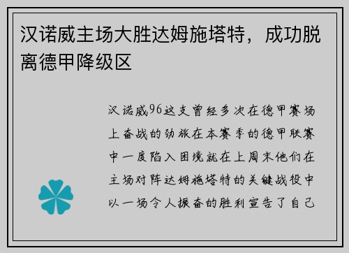 汉诺威主场大胜达姆施塔特，成功脱离德甲降级区