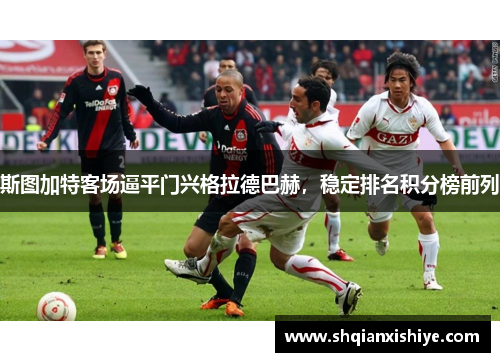 斯图加特客场逼平门兴格拉德巴赫，稳定排名积分榜前列