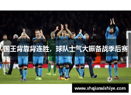 国王背靠背连胜，球队士气大振备战季后赛