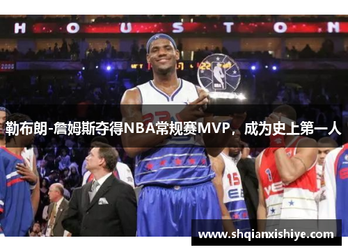 勒布朗-詹姆斯夺得NBA常规赛MVP，成为史上第一人