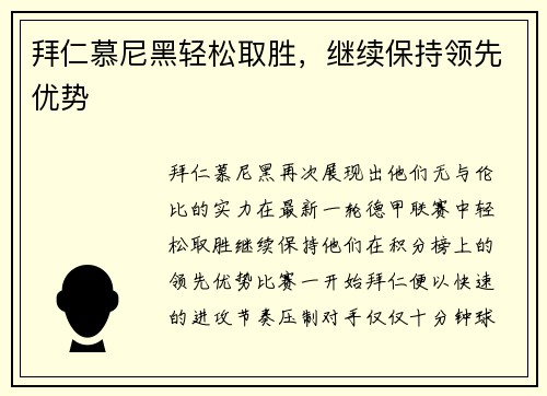 拜仁慕尼黑轻松取胜，继续保持领先优势
