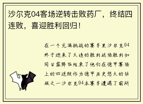 沙尔克04客场逆转击败药厂，终结四连败，喜迎胜利回归！