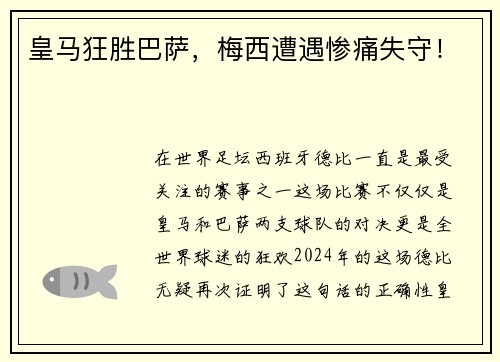 皇马狂胜巴萨，梅西遭遇惨痛失守！