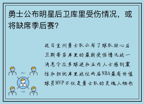 勇士公布明星后卫库里受伤情况，或将缺席季后赛？