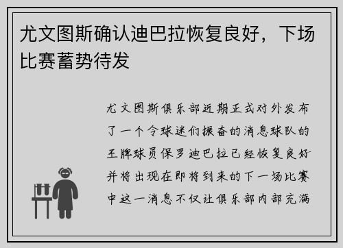 尤文图斯确认迪巴拉恢复良好，下场比赛蓄势待发