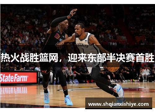热火战胜篮网，迎来东部半决赛首胜