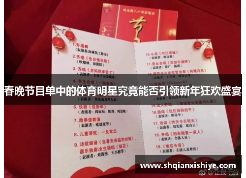 春晚节目单中的体育明星究竟能否引领新年狂欢盛宴