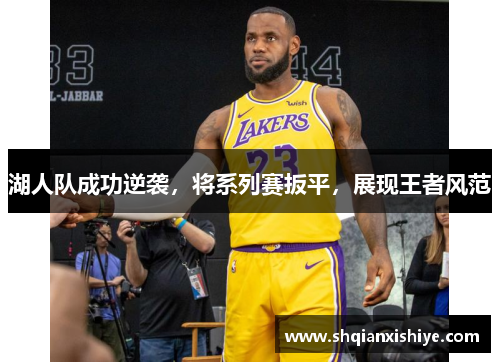 湖人队成功逆袭，将系列赛扳平，展现王者风范