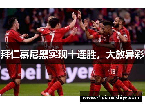 拜仁慕尼黑实现十连胜，大放异彩