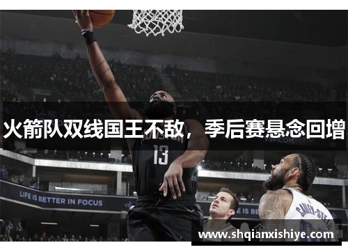 火箭队双线国王不敌，季后赛悬念回增