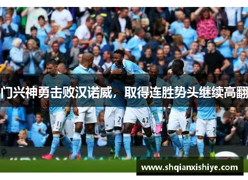 门兴神勇击败汉诺威，取得连胜势头继续高翻