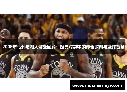2008年马刺与湖人激战回顾：经典对决中的传奇时刻与篮球智慧