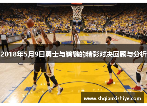 2018年5月9日勇士与鹈鹕的精彩对决回顾与分析