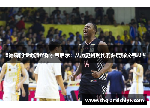 哈德森的传奇旅程探索与启示：从历史到现代的深度解读与思考