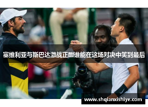 塞维利亚与斯巴达激战正酣谁能在这场对决中笑到最后