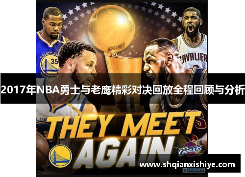 2017年NBA勇士与老鹰精彩对决回放全程回顾与分析