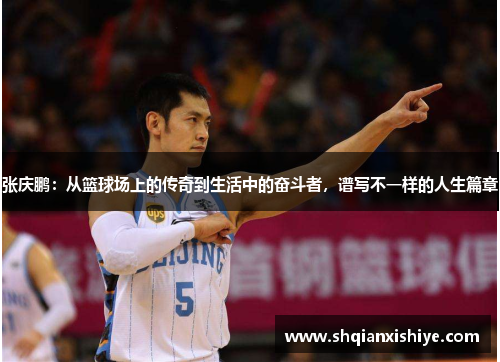 张庆鹏：从篮球场上的传奇到生活中的奋斗者，谱写不一样的人生篇章