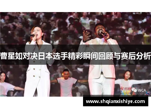 曹星如对决日本选手精彩瞬间回顾与赛后分析