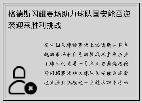 格德斯闪耀赛场助力球队国安能否逆袭迎来胜利挑战