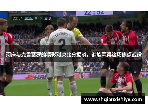 河床与克鲁塞罗的精彩对决比分揭晓，谁能赢得这场焦点战役