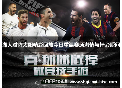 湖人对阵太阳精彩回放今日重温赛场激情与精彩瞬间