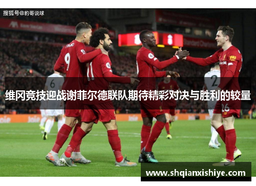 维冈竞技迎战谢菲尔德联队期待精彩对决与胜利的较量