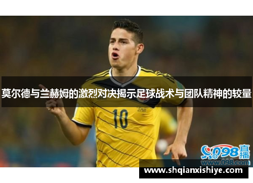 莫尔德与兰赫姆的激烈对决揭示足球战术与团队精神的较量
