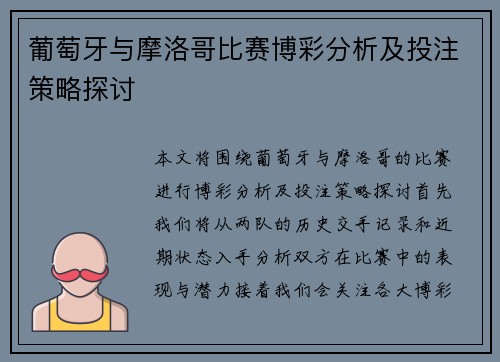 葡萄牙与摩洛哥比赛博彩分析及投注策略探讨