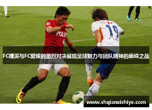 FC横滨与FC爱媛的激烈对决展现足球魅力与团队精神的巅峰之战