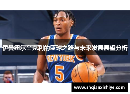 伊曼纽尔奎克利的篮球之路与未来发展展望分析