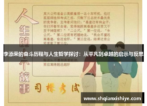 李添荣的奋斗历程与人生哲学探讨：从平凡到卓越的启示与反思