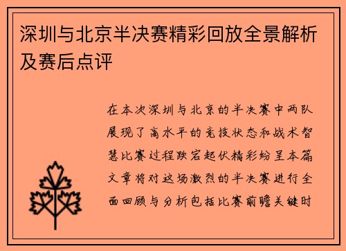 深圳与北京半决赛精彩回放全景解析及赛后点评
