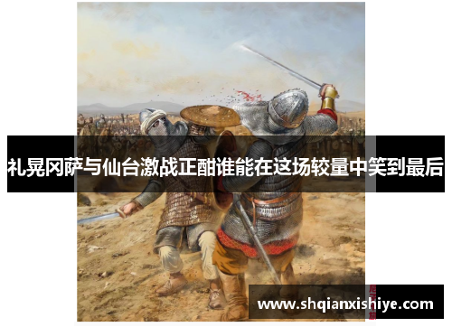 礼晃冈萨与仙台激战正酣谁能在这场较量中笑到最后