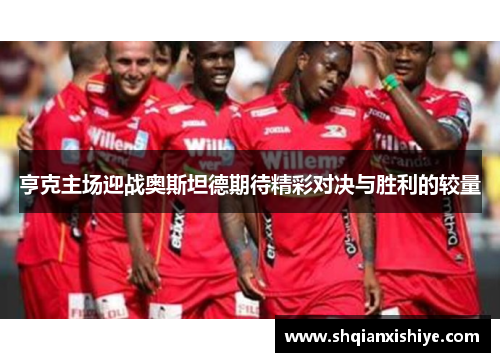 亨克主场迎战奥斯坦德期待精彩对决与胜利的较量