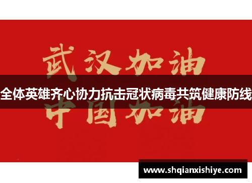 全体英雄齐心协力抗击冠状病毒共筑健康防线