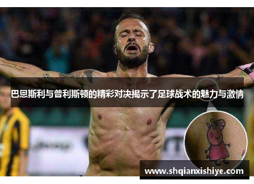 巴恩斯利与普利斯顿的精彩对决揭示了足球战术的魅力与激情