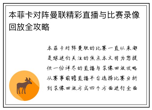 本菲卡对阵曼联精彩直播与比赛录像回放全攻略