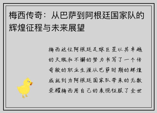 梅西传奇：从巴萨到阿根廷国家队的辉煌征程与未来展望