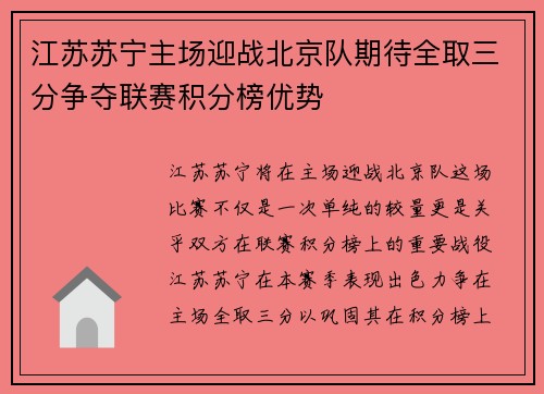 江苏苏宁主场迎战北京队期待全取三分争夺联赛积分榜优势