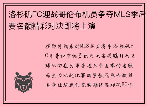 洛杉矶FC迎战哥伦布机员争夺MLS季后赛名额精彩对决即将上演